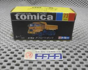 ◎新品◎ トミカ 国産 黒箱 NO.73 いすゞ オフロードダンプ 1/111 / tomica Made in JAPAN ISUZU OFFROAD DUMP/