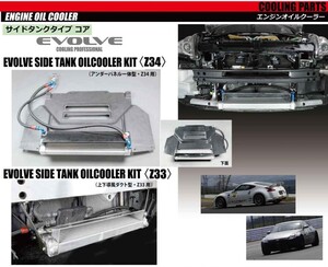 【HPI】 EVOLVE サイドタンクオイルクーラーキット 純正位置(サンドイッチタイプ) Z34 [HPOCE-Z34UP]