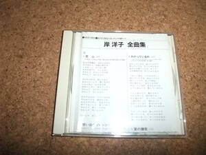 [CD][送料無料] 岸洋子 全曲集 2003 盤面にキズ少ない / 恋心 思い出のソレンツァーラ わかっているの 愛の讃歌 黒い鷲 サン・トワ・マミー