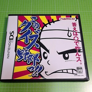 【1300円以上ご購入で送料無料!!】このクイズ野郎っ!!【DS】⑫①【ゲームソフト】