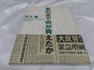 ◎送料込み！あの金で何が買えたか バブルファンタジー　村上龍