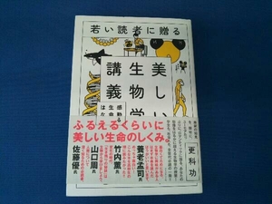 若い読者に贈る美しい生物学講義 更科功