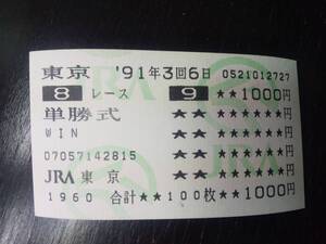 1991年 500万下 単勝式はずれ馬券「ソブリンドリーム」　現地