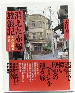 消えた赤線放浪記 その町の今は……　写真・文：木村聡　2005年　ミリオン出版●Zo.31