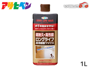 アサヒペン ロングライフ フロア用 樹脂ワックス 1L フローリング 保護 艶 除菌