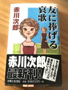 ■友に捧げる哀歌　赤川次郎　主婦と生活社　初版