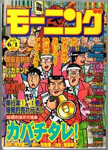 【表紙のみ】 カバチタレ！　東風孝広 田島隆 青木雄二　モーニング 2000年25号 6月1日号　講談社