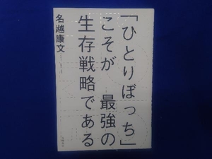 「ひとりぼっち」こそが最強の生存戦略である 名越康文