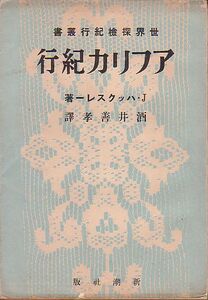 アフリカ紀行 J・ハクスレー著 新潮社・世界探検紀行叢書 昭和17年 絶版