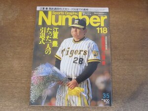 2311mn●Number ナンバー 118/1985昭和60.3.5●江夏豊たった一人の引退式/長嶋茂雄/水島新司/ワールドカップ・スキー特集/群ようこ