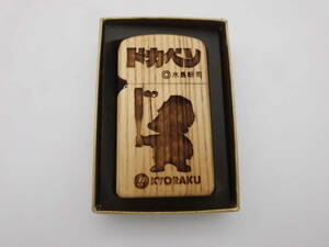 777■■　新品！非売品(木製）（Zippo)ライター（ドカベン・男岩鬼正美柄）水島プロ（承認）（送料無料）