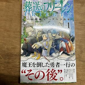 葬送のフリーレン　1巻　初版本　山田鐘人　アベツカサ