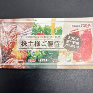 安楽亭 株主優待券 500円券×26枚(13,000円分) 2025年6月末日 数量2