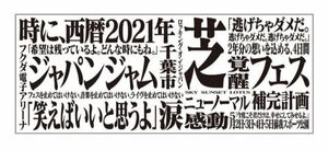 新品未開封 JAPAN JAM 2021 ジャパンジャム エヴァンゲリオン コラボ タオル