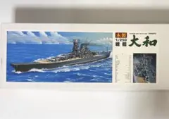 欠品あり 木製　戦艦大和　1/250 今井科学株式会社