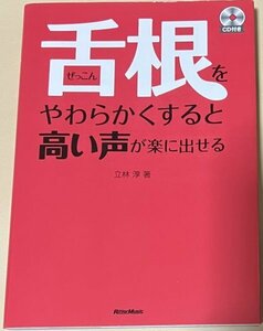 舌根をやわらかくすると高い声が楽に出せる (CD付き) 立林 淳 リットーミュージック