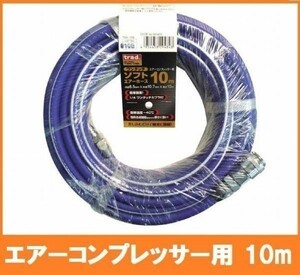 trad コンプレッサー用 ワンタッチ ソフトエアーホース TSH-10B 10m 特殊合成樹脂使用だから寒さに強い 1/4ワンタッチカプラ付