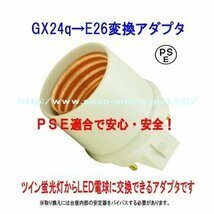 PSE適合■GX24q(完全対応）→E26変換コネクタ（アダプタ）グロー球工事不要 HT12 FHT16 FHT24 FHT32 FHT42 FHT57対応