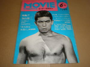 加山雄三/ムービーマガジン No.6 76年4月 Movie Magazine・インタビュー・写真/川谷拓三・三上寛