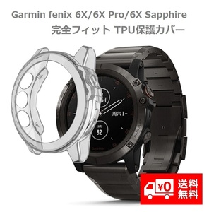 【新品】 GARMIN (ガーミン）Garmin fenix 6X/6X Pro/6X Sapphire 保護ケース カバー 互換品 ソフト TPU材質 ぴったり対応（クリア）E311