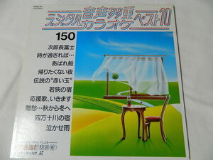 ○★(ＬＤ)音声多重デジタルカラオケ・ベスト１０ 150 「次郎長富士」「時が過ぎれば・・・」「あばれ船」「泣かせ雨」他 中古