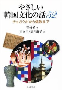 やさしい韓国文化の話52 チョガクポから儒教まで/崔俊植(著者),崔京国(訳者),荒井淑子(訳者)