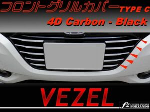 ヴェゼル VEZEL 4Dホワイトカーボン調フロントグリルカバーＣ