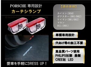 即納 Porsche ポルシェ LED ロゴ プロジェクター ドア カーテシ ランプ カイエン 2011～2018 958/981/982/991 ドア ロゴ ライト Cayenne