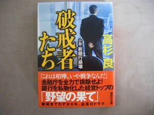 2014年6月初版　講談社文庫　小説新銀行崩壊『破戒者たち』高杉良著