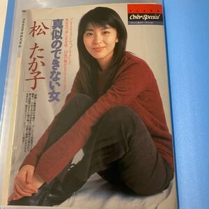 レア【同梱可】女優 松たか子 19歳 当時物 雑誌切り抜き