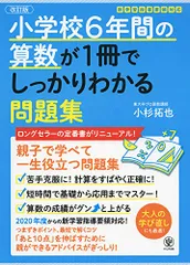 【改訂版】小学校6年間の算数が1冊でしっかりわかる問題集／小杉 拓也