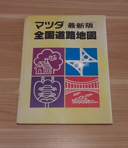 マツダ 最新版 全国道路地図 昭和55年 MAZDA 自動車 60周年 昭和レトロ 地図 資料 雑貨 コレクションドライブ観光 出張 旅行 当時物