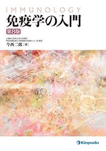 [A12107112]免疫学の入門 [単行本（ソフトカバー）] 今西 二郎