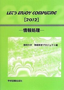 [A01241622]Let’s Enjoy Computing―情報処理 静岡大学情報教育プロジェクト