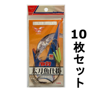 送料無料　ハヤブサ　太刀魚仕掛 13　10枚セット