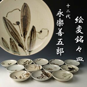 【古美味】十二代永楽善五郎(和全) 絵変銘々皿 小皿 十二客 茶道具 保証品 5JWg