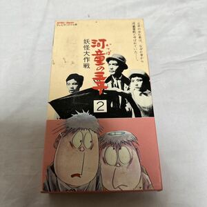 河童の三平　妖怪大作戦 2巻 VHSビデオテープ