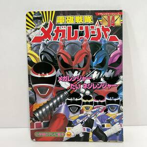 ■電磁戦隊 メガレンジャー 14 メガレンジャー たい ネジレンジャーのまき 小学館のテレビ絵本 1997年■30