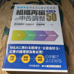 税務申告でミスしないための組織再編の申告調整ケース５０ （税務申告でミスしないための） 西村美智子／編著　中島礼子／編著　布施伸章