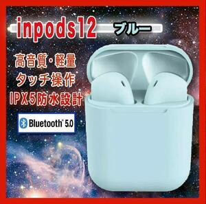 ワイヤレスイヤホン　inpods12　Bluetooth　ブルー