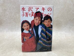 サイン本　水沢アキの子育て離婚ウォーズ　小菅宏　平成7　YAJ159