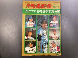 週刊ベースボール 1976年3月1日増大号 1976年プロ野球選手写真名鑑 長嶋茂雄 王貞治 山本浩二 田淵幸一