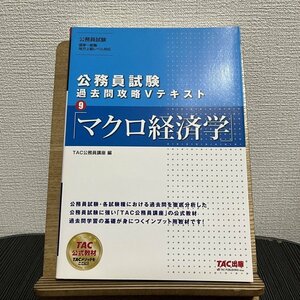 公務員試験 過去問攻略Vテキスト 9 マクロ経済学 TAC公務員講座 230808