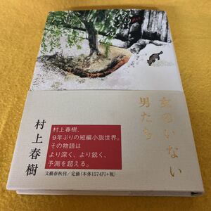 ［単行本］女のいない男たち／村上春樹（元帯／初版）※ドライブ・マイ・カー