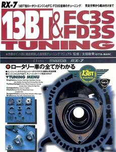 旧車・絶版車DIY マニュアル 限定復刻1994年「13B-ロータリー&FC3S FD3S Tuning」PDF版。エンジン組み付け徹底、他盛りだくさん!