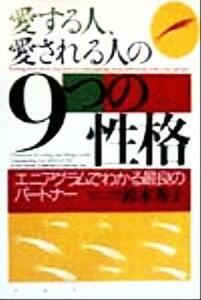 愛する人、愛される人の9つの性格 エニアグラムでわかる最良のパートナー/鈴木秀子(著者)