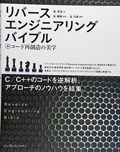 [A01713477]リバースエンジニアリングバイブル ~コード再創造の美学~