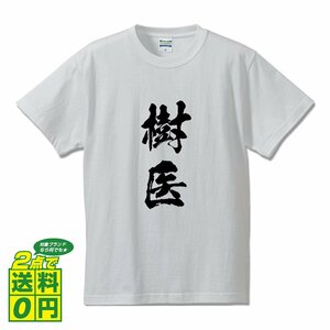 樹医 書道家が書く デザイン Tシャツ 【 職業 】 メンズ レディース キッズ