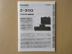 ★a6837★ユピテル　まるみえ　3カメラ　ドライブレコーダー　ドラレコ　Z-310　取扱説明書　説明書★訳有★