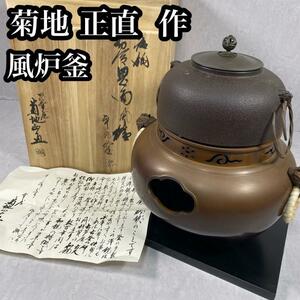 菊地　正直　鬼面風炉釜　唐銅　和銑　箱　茶道具　茶釜